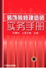 装饰装修建造师实务手册