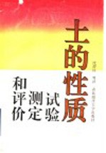 土的性质:试验、测定和评价
