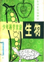 少年科学实验 生物