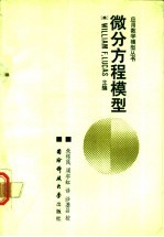 微分方程模型
