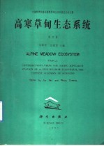 高寒草甸生态系统 第3集 Fasc.3 科学院海北高寒草甸生态系统定位站文集