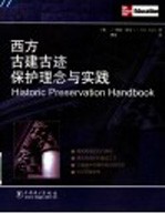西方古建古迹保护理念与实践