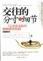 交往的分寸与细节 完善社交技巧把握成功真谛