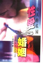 女人的乐园 性爱与婚姻