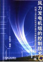 风力发电机组的控制技术 第2版