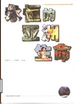 永恒的亚洲生命 亚洲首届全球生物多样性论坛文集