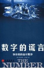 数字的谎言:华尔街的会计欺诈