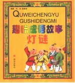 趣味成语故事灯谜