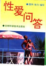 性爱问答