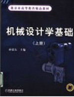 机械设计学基础 上