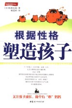 根据性格塑造孩子