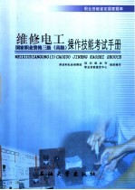 维修电工国家职业资格三级 高级 操作技能考试手册