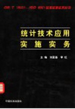 统计技术应用实施实务