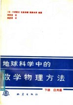 地球科学中的数学物理方法 下 应用篇