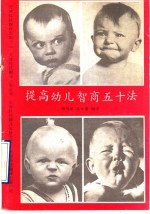 提高幼儿智商五十法