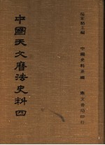 中国天文历法史法 4