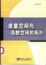 度量空间与函数空间的拓扑