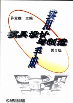实用模具设计与制造手册 第2版