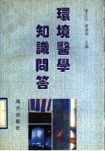 环境医学知识问答