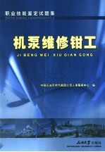职业技能鉴定试题集 机泵维修钳工