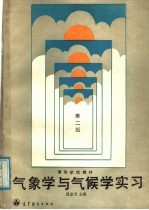 高等学校教材 气象学习与气候学习 第2版