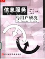信息服务与用户研究