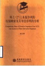 环Z/ 2e 上本原序列的压缩映射及其导出序列的分析