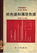 纸色谱和薄层色谱 第3卷 第5册