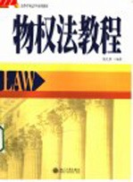 物权法教程