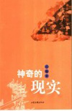 神奇的现实