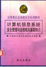计算机信息系统安全管理与法规相关基础知识