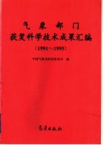 气象部门获奖科学技术成果汇编 1991-1995
