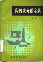闪闪发光的金属
