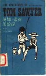 汤姆·索亚历险记 简写本