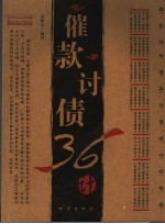 催款讨债36计 孙子兵法与催款手段