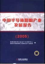 中国半导体照明产业发展报告 2005