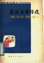 赤脚医生教材 农村卫生防疫