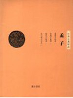 孟子