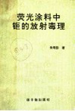 荧光涂料中钷的放射毒理