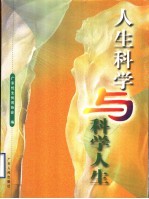 人生科学与科学人生