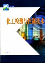 化工检测与控制技术