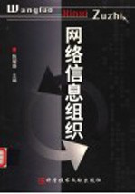 网络信息组织