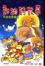儿童故事选集 动物的故事 第3版