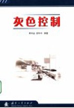 灰色控制