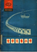 化学元素小传