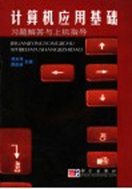 计算机应用基础习题解答与上机指导