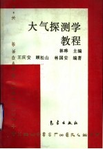 大气探测学教程