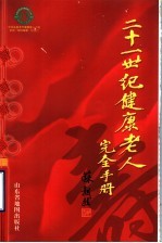 21世纪健康老人完全手册