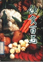 饮食百忌
