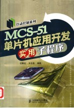MCS-51单片机应用开发实用子程序